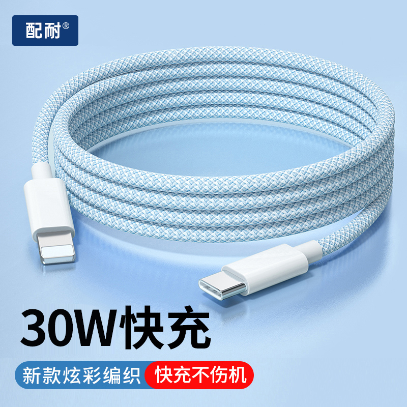 配耐适用苹果14数据线PD30W快充iPhone13充电器线12手机8P闪充usb