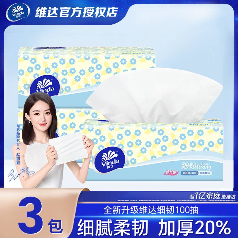 （新店福利3包）维达抽纸细韧纸巾家用三层100抽3包面巾纸洗衣液