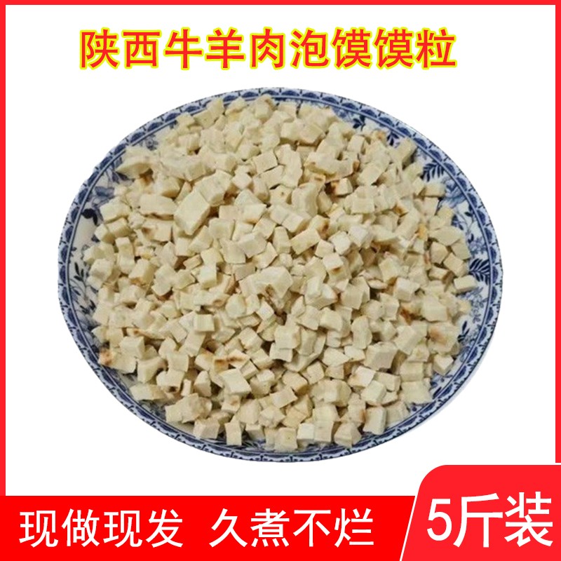 陕西泡馍馍粒5斤装 西安牛羊肉泡馍煮馍商用小吃开店抽真空装包邮