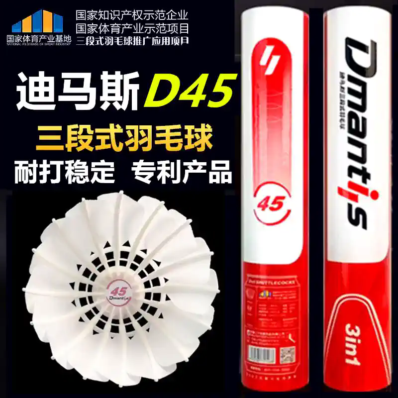 D45迪马斯三段式羽毛球耐打室内训练用球打不易烂鹅毛球12只77速