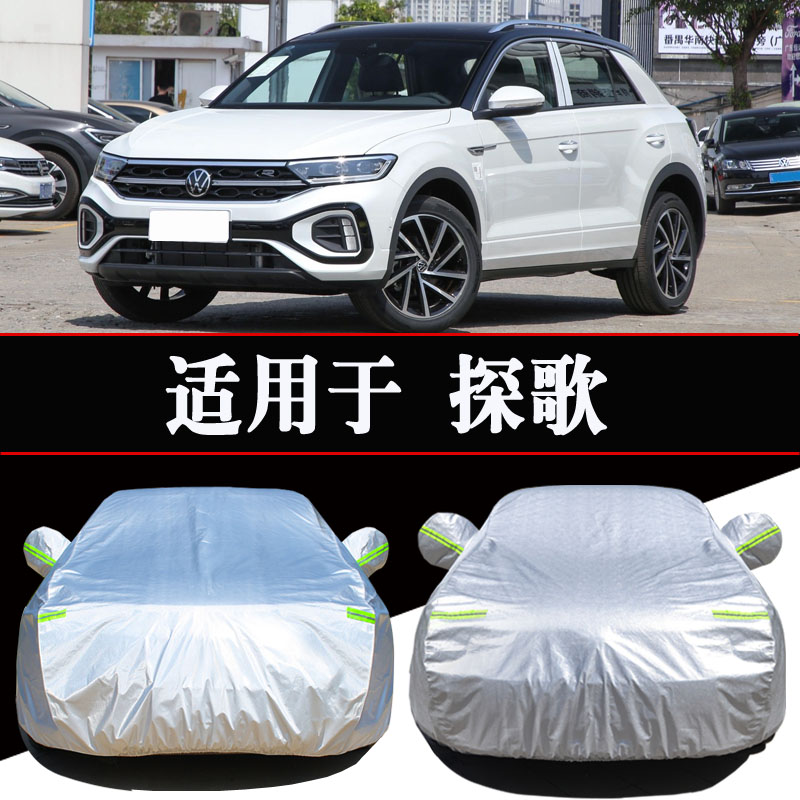 24新款大众探歌专用车衣车罩防雨防晒隔热遮阳通用汽车罩车套外罩