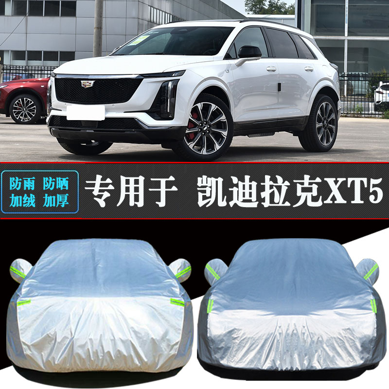 25款凯迪拉克XT5专用车衣车罩防晒防雨隔热加厚遮阳汽车车套外罩