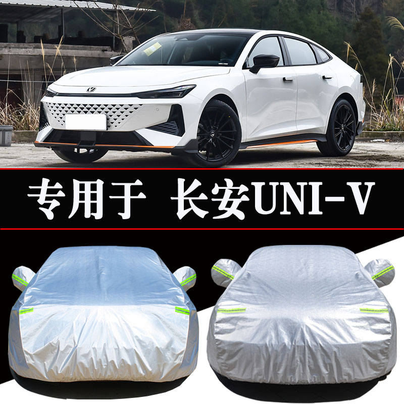长安引力uni-v专用车衣车罩防晒防雨隔热防雪防霜加厚汽车套外罩