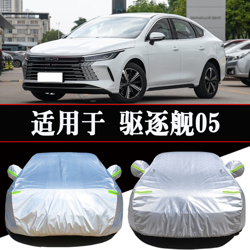 比亚迪驱逐舰05专用车衣车罩防晒防雨隔热四季通用遮阳汽车套外罩