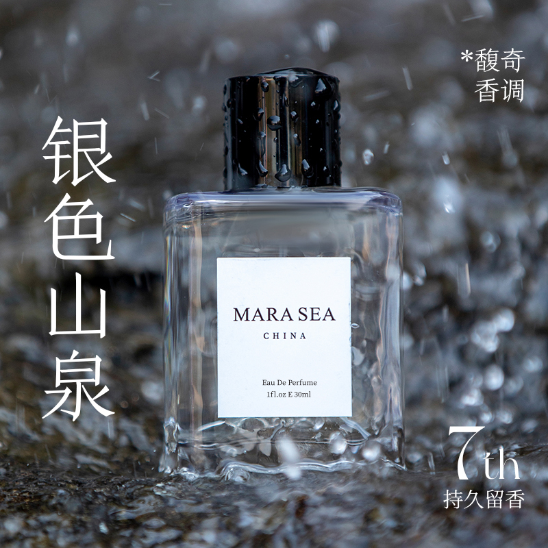 MARA SEA银色山泉香水男女士中性淡香持久留香清冷感送男朋友礼物