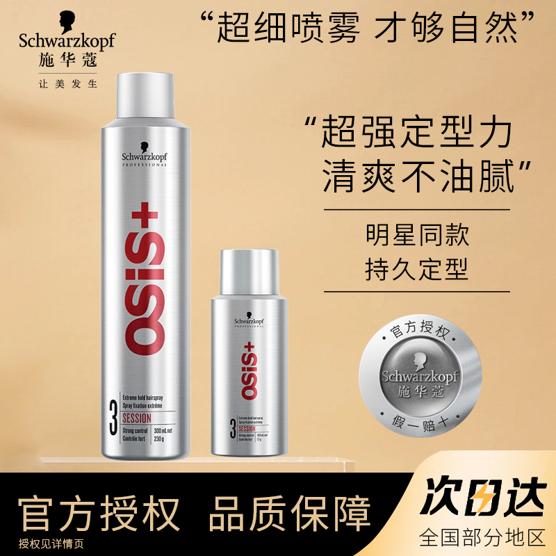 Schwarzkopf/施华蔻刚劲质感发胶持久蓬松清爽不粘塑型速干喷雾