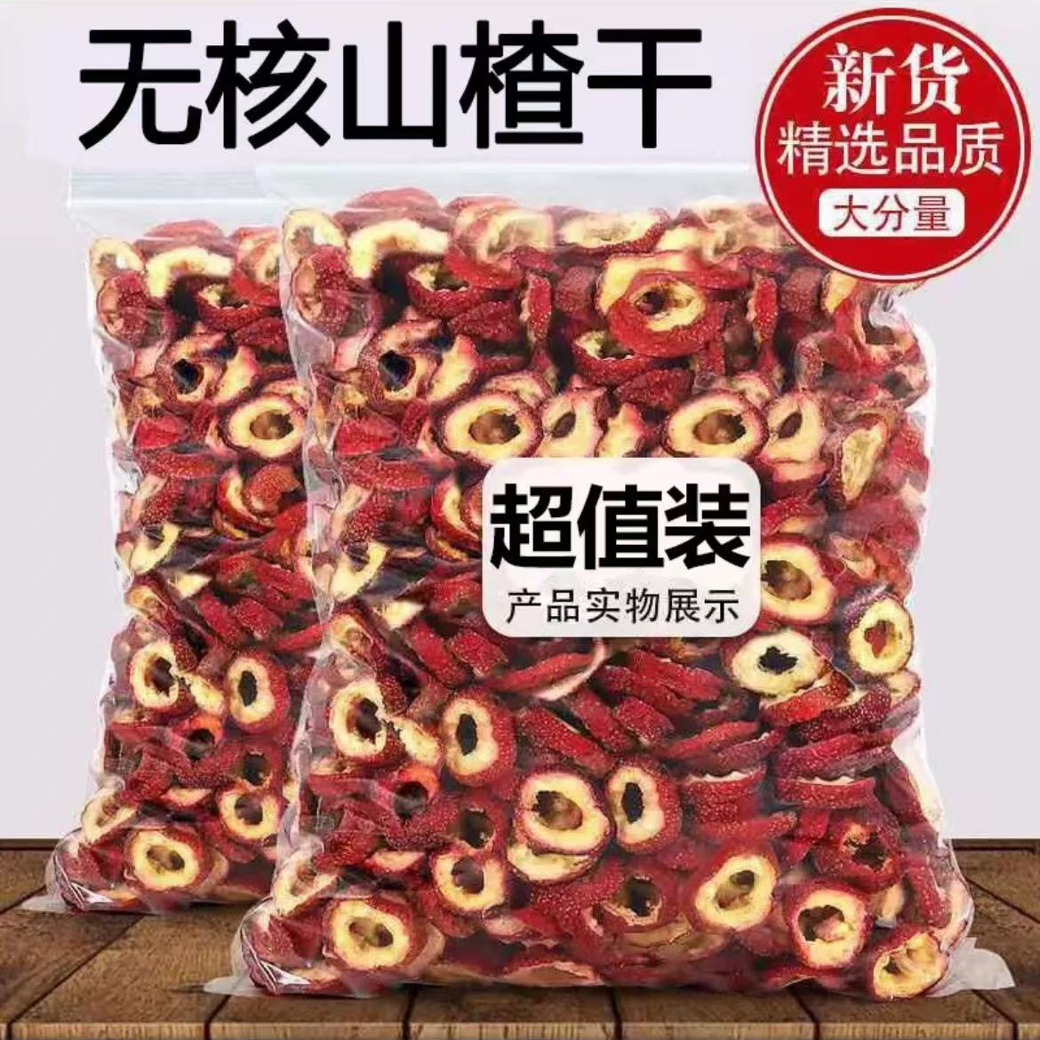 【新货】无核陈皮山楂干山楂圈空心圈无添加泡茶泡水煮水非中心圈