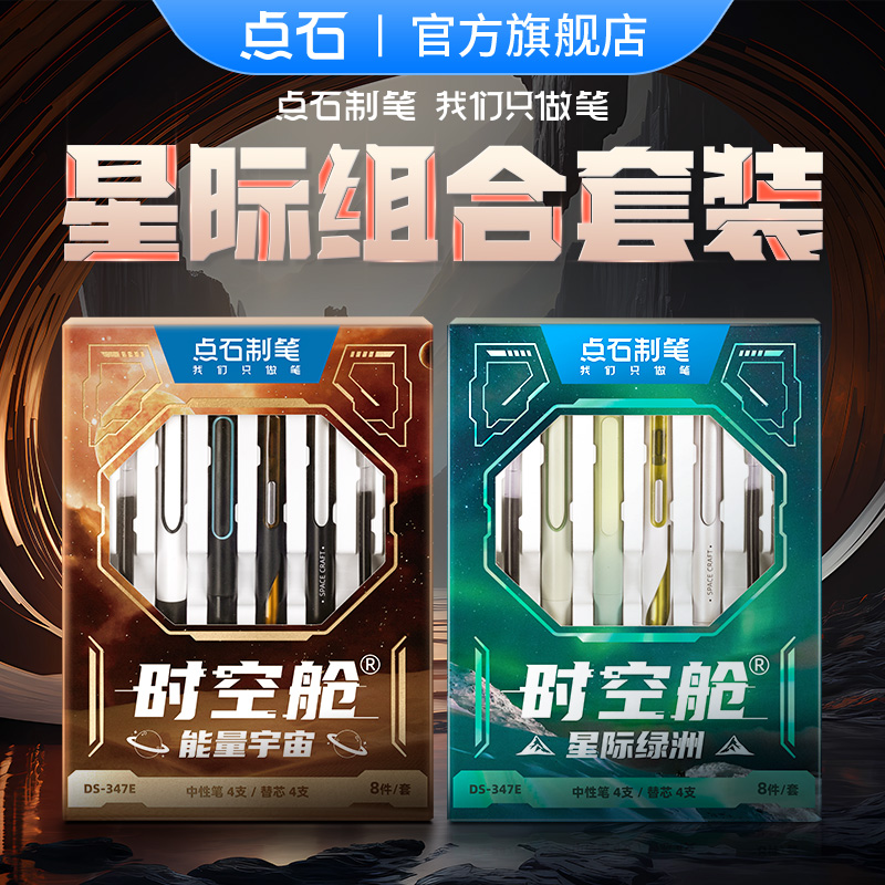 点石制笔时空舱按动中性笔套装速干办公学生高颜值考试