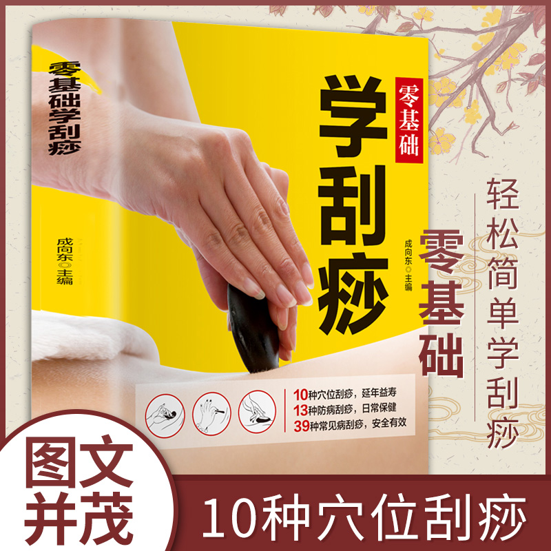 零基础学刮痧   刮痧图解养生书籍大全