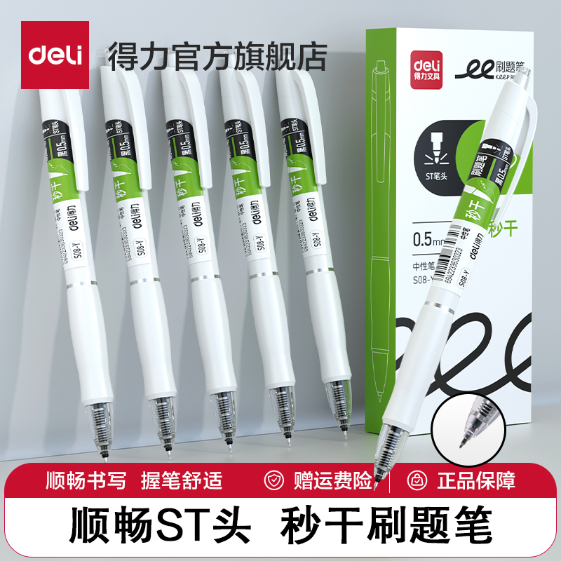 得力S08中性笔速干刷题小白笔学生考试按动中性笔黑色中性笔