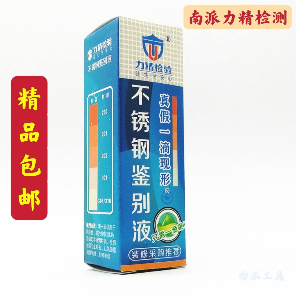 不锈钢检测液测试液无需通电款直接检测辨别不锈钢材质201 304