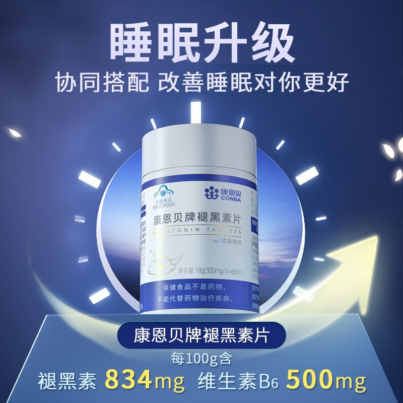 康恩贝 褪黑素片改善睡眠助眠补充维生素B入睡轻松不熬夜失眠60粒