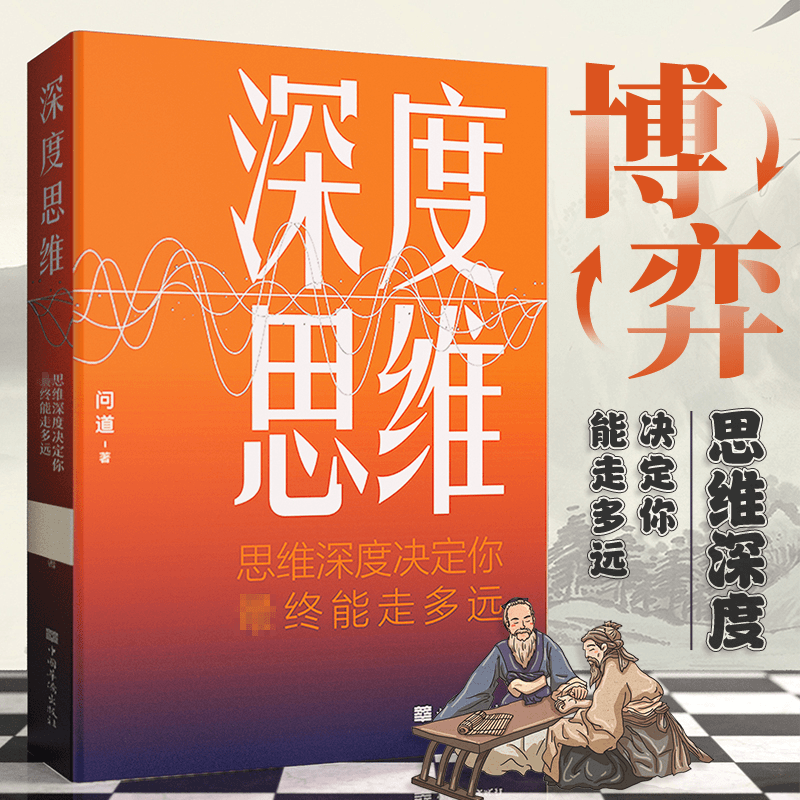 【思维突破】深度思维 思维深度决定你终能走多远学习策略底层逻辑