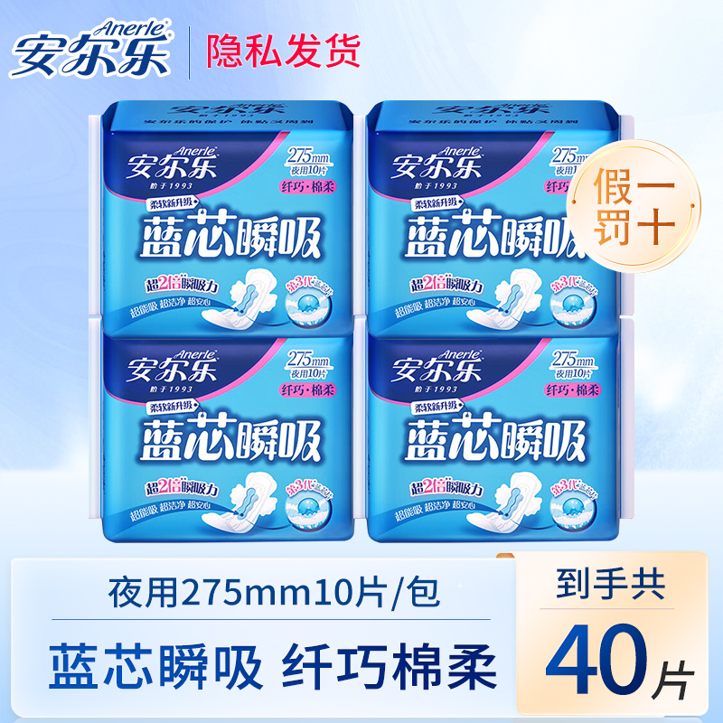 【40片】安尔乐卫生巾夜用275mm蓝芯瞬吸干爽亲肤透气防侧漏姨妈巾