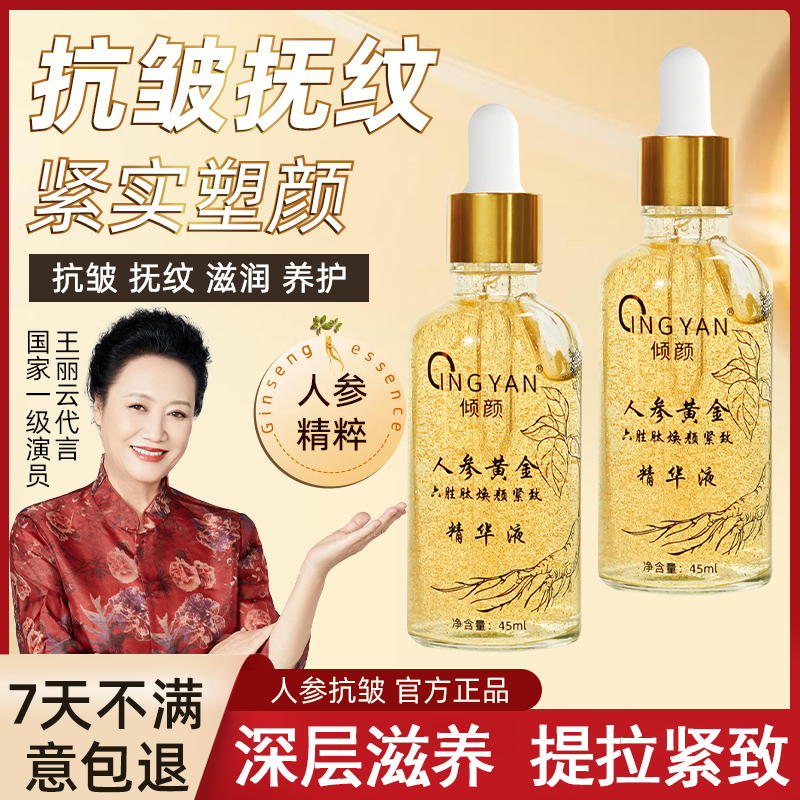 【倾颜】倾颜人参黄金六胜肽焕颜抗皱紧致精华液专攻抗皱补水