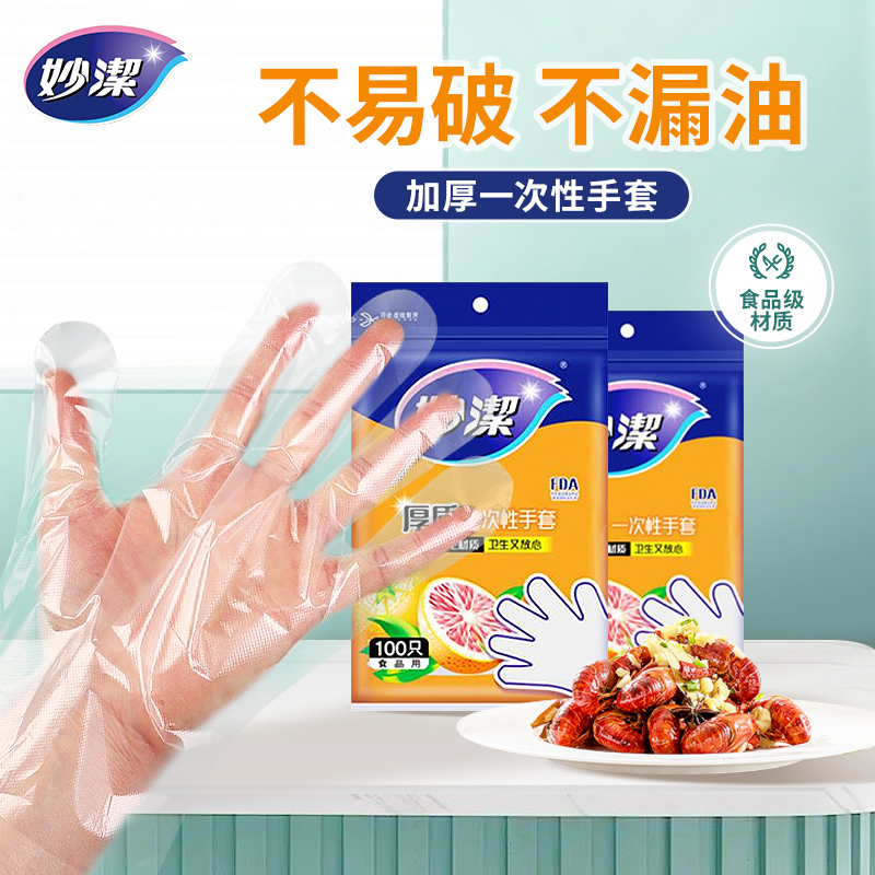 妙洁一次性手套食品餐饮加厚耐用塑料透明厨房家用薄膜手套100只