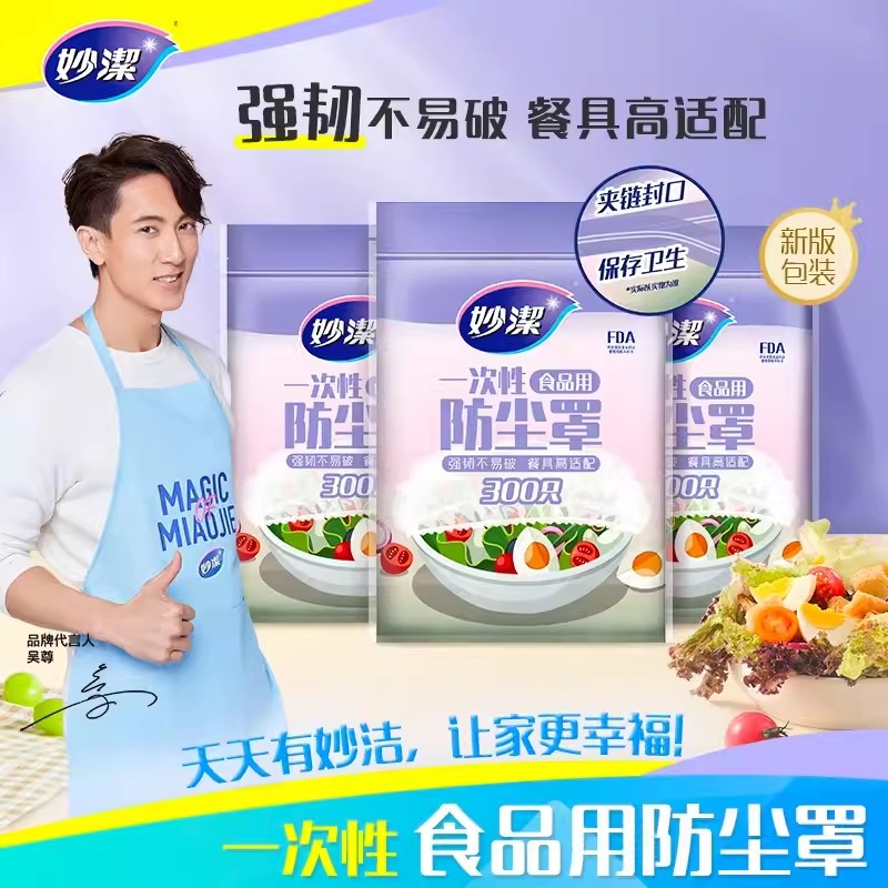 妙潔便携式保鲜膜套松紧口食品级防尘罩密封膜套300只食品防尘罩