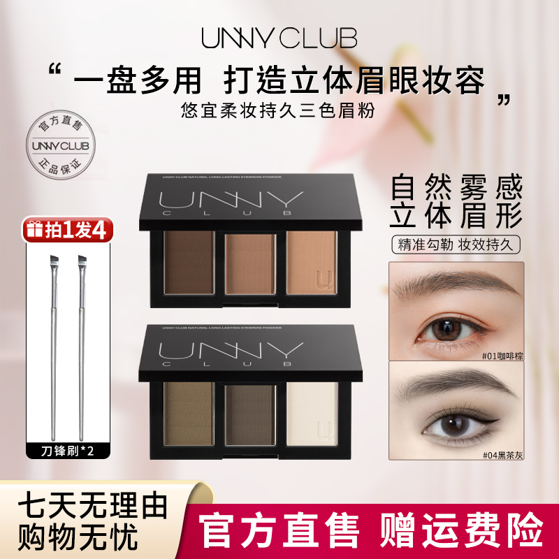 unny眉粉咖啡棕防水防汗不掉色三色画眉高光修容染眉膏【会员专属】