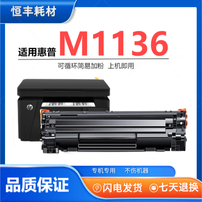 适用惠普1136硒鼓 LaserJet Pro M1136mfp 1136MFP专用墨盒墨粉