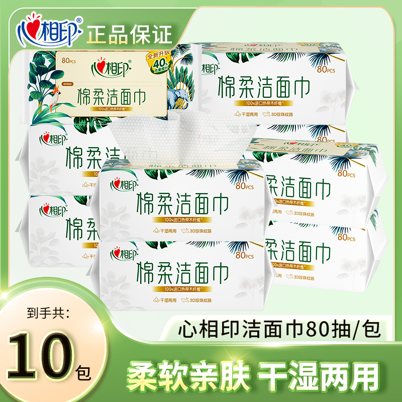 心相印洗脸巾加厚洁面巾抽取式亲肤家用一次性棉柔巾10包囤货装