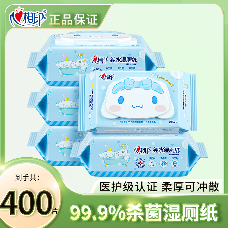 心相印99.9%杀菌湿厕纸湿纸巾家庭实惠装男女生如厕清洁专用400抽