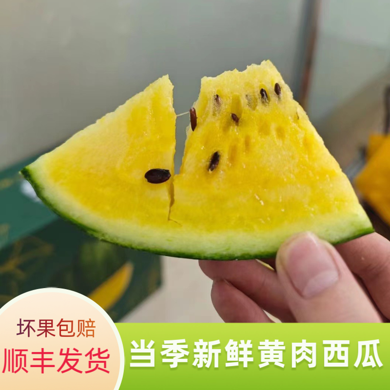 【顺丰包邮】冰淇淋黄心甜西瓜3.5斤西瓜皮薄有籽多汁自然成熟新鲜