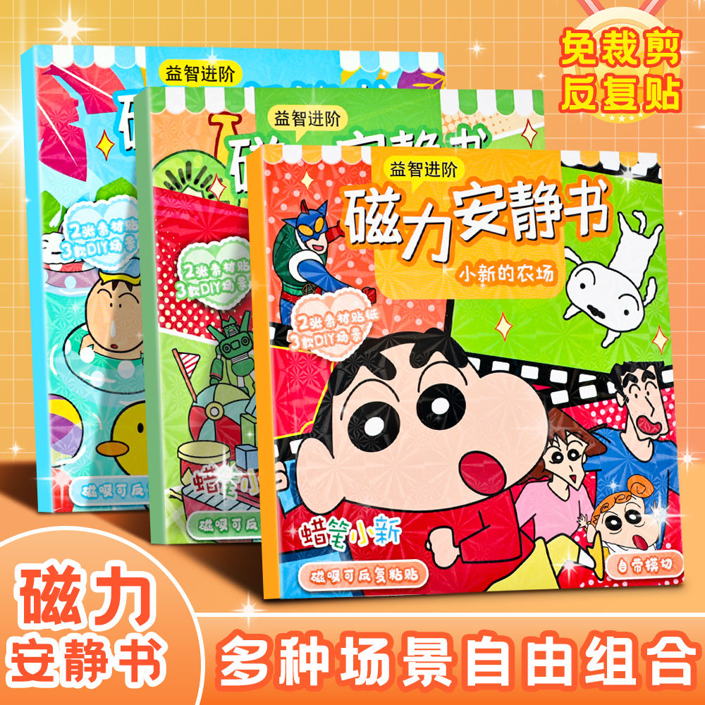 蜡笔小新益智磁吸大的安静书磁力绘本儿童手工免裁剪穿衣吸附贴纸