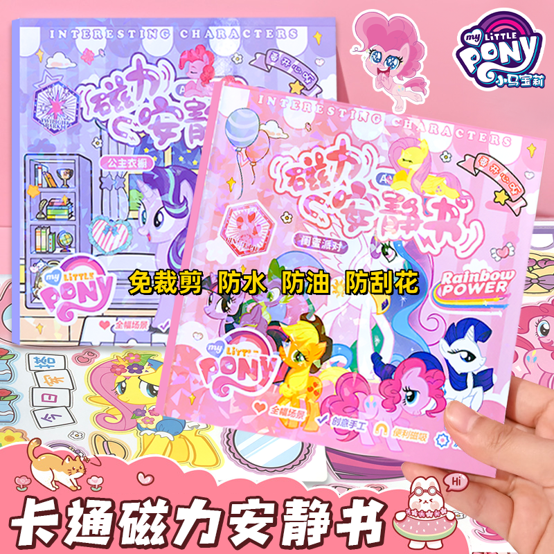 小马宝莉益智磁力大的安静书创意绘本儿童手工免制作女孩生日礼物