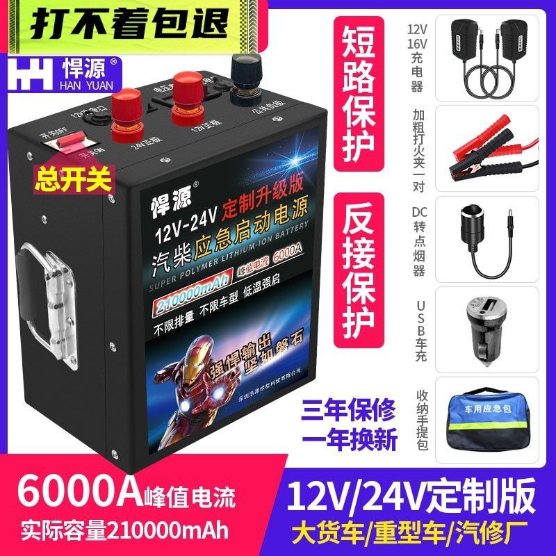 悍源汽车应急启动电源12/24V柴汽油货车大功率强启打火搭神器电宝