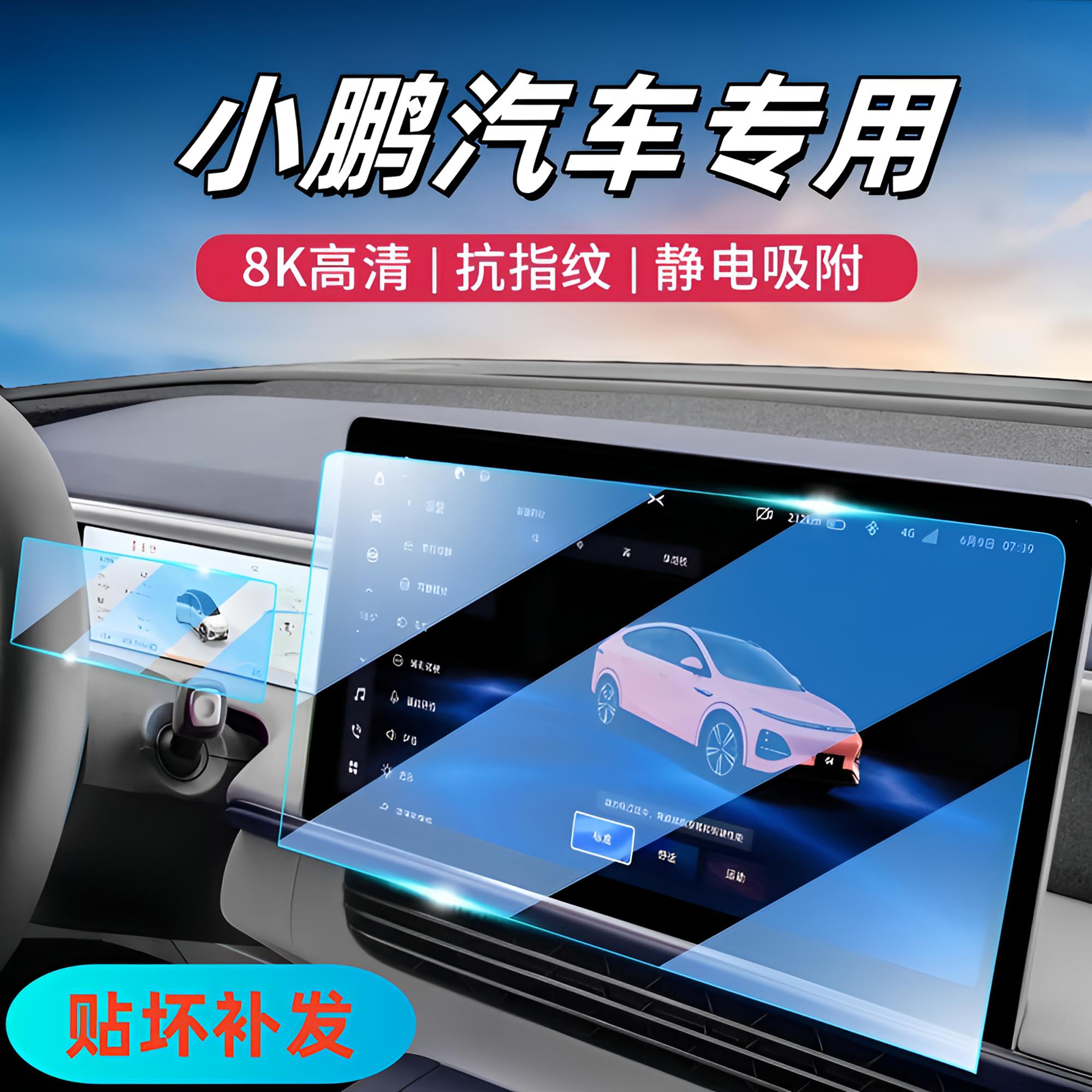 91号 【小鹏】屏幕钢化G3G9P5P7小鹏G6保护膜汽车内饰改装618大促