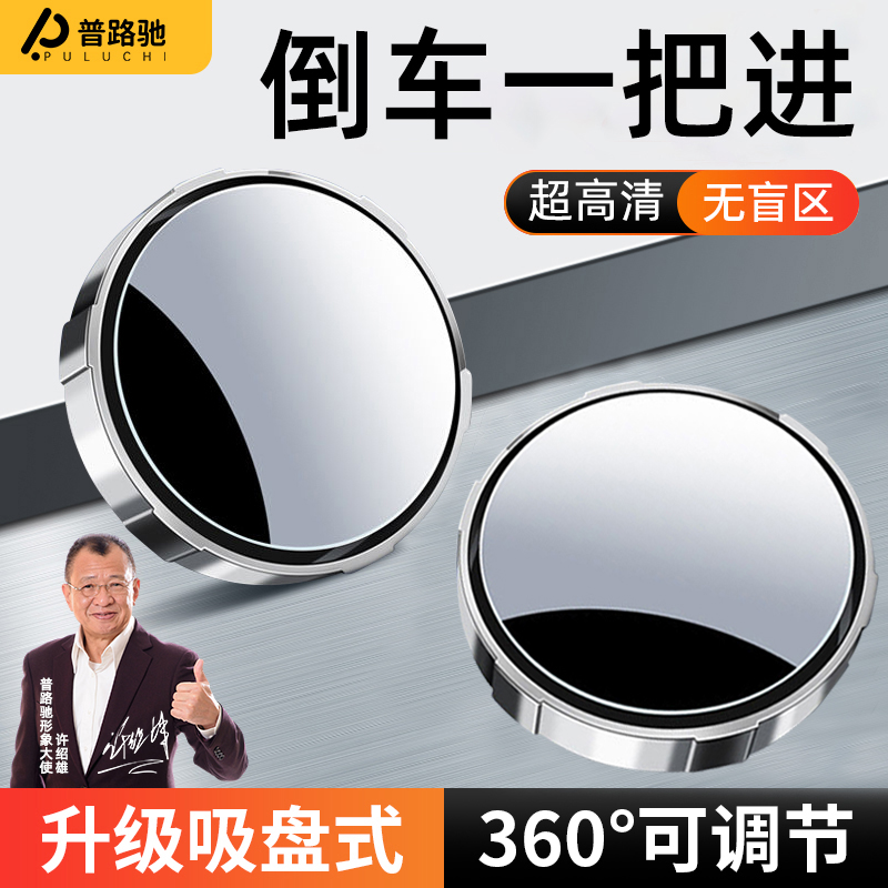普路驰免胶】新吸盘式倒车小圆镜辅助反光镜360度可调节视野盲点镜