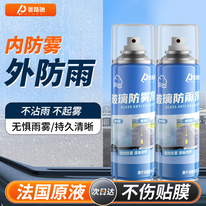 【进口配方】普路驰防雾剂防雨剂汽车玻璃除雾剂长效防起雾车窗喷雾