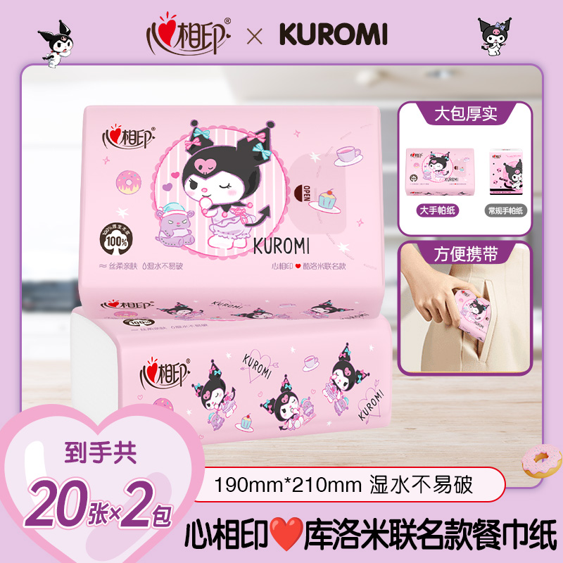 心相印2包【20抽】联名酷洛米手帕纸4层加厚便携式出行抽纸口袋纸巾