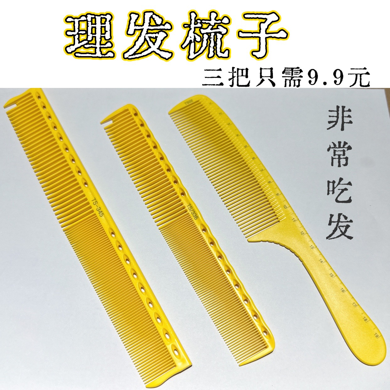 理发梳子黄色三件套TS系列理发师剪发梳超薄平头梳理发店发型师家