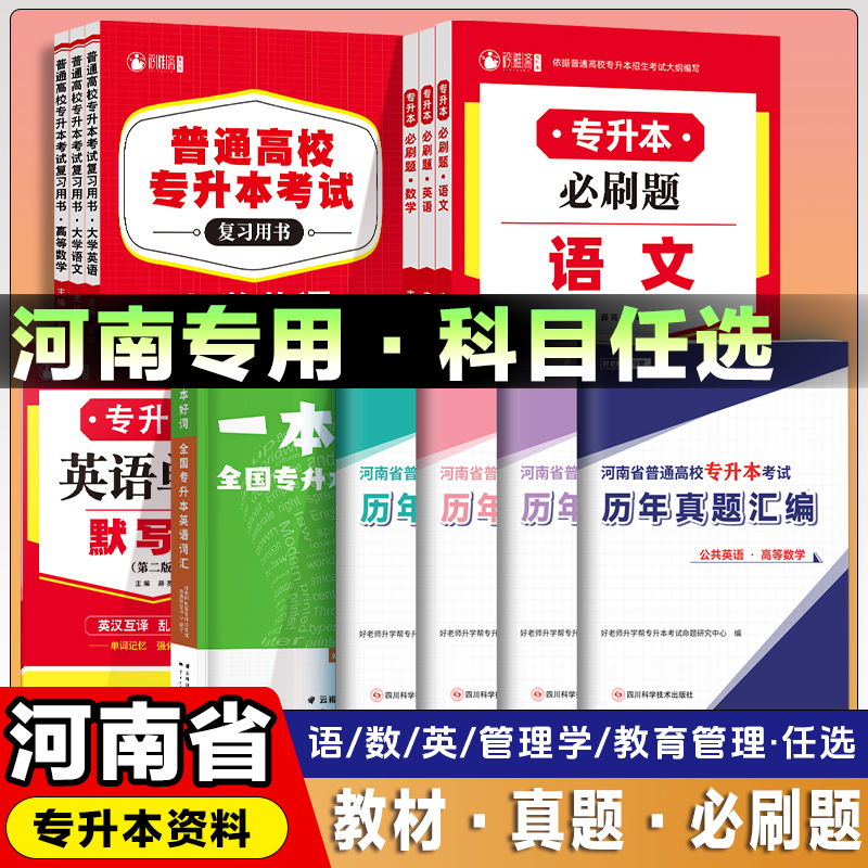 2026河南专升本考试英语高等数学大学语文教材必刷题历年真题试卷
