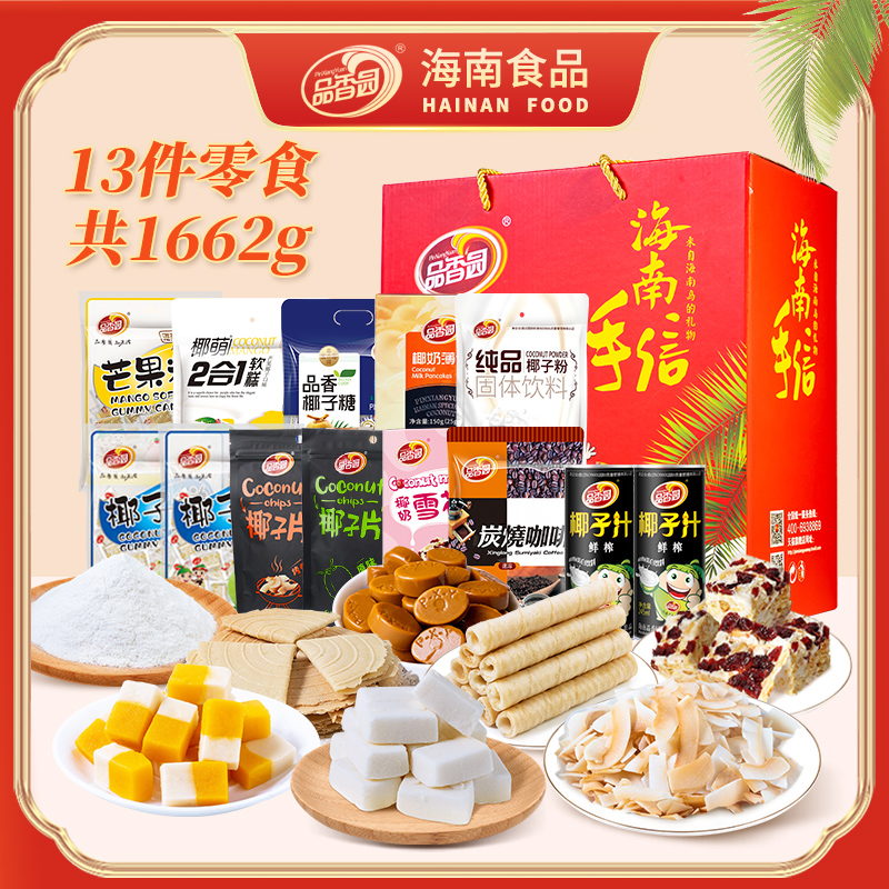 【品香园】海南礼盒1662g办公室海南特产节日送礼伴手礼礼包 即食HD