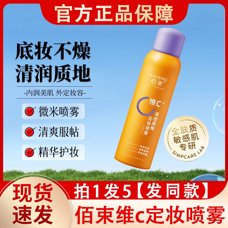 佰束vc维c定妆喷雾防水防汗持久不脱妆定型控油女官方正品
