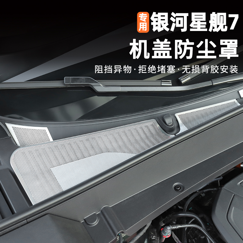 适用吉利银河星舰7机盖防尘罩引擎出风口防尘保护进气过滤网改装