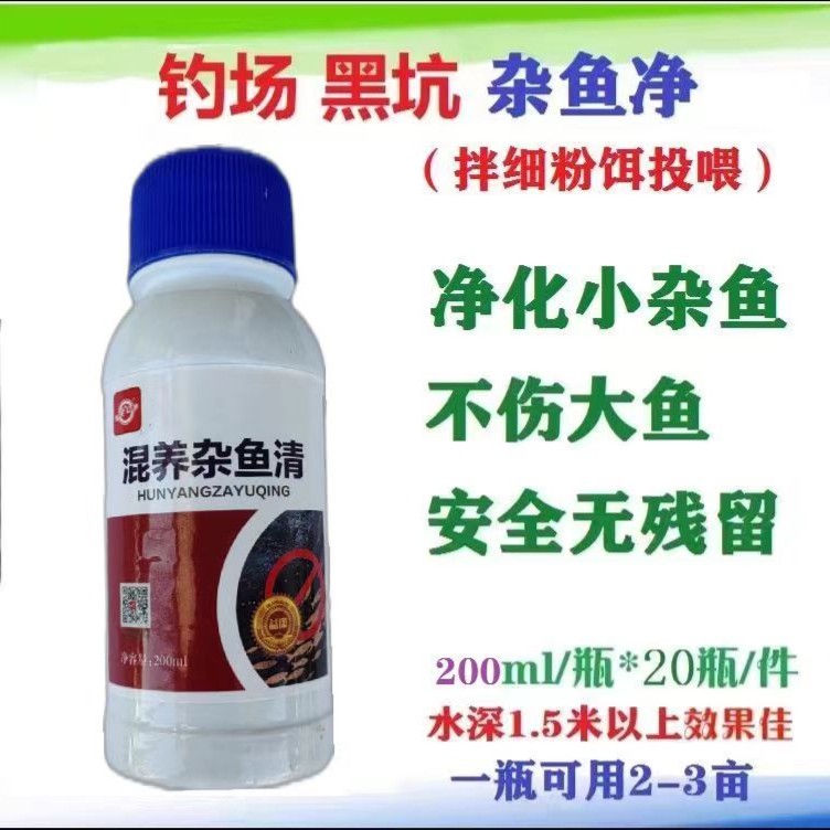 黑坑钓场杂鱼清拌饵料清除钓场闹窝小杂鱼不伤大鱼不用封塘不解毒