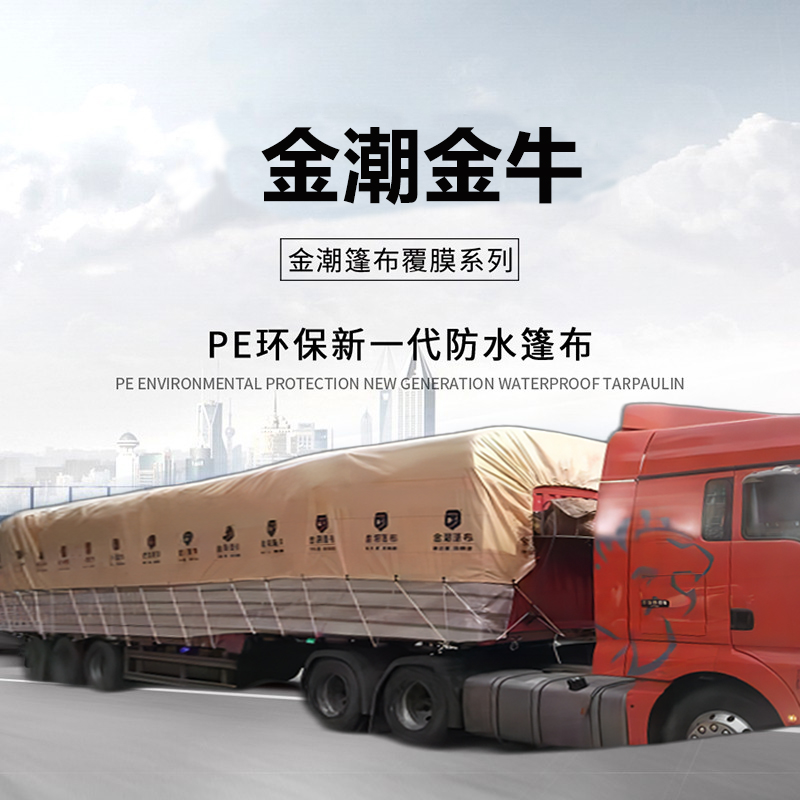 金潮金牛蓬布6.8米高栏车加厚防雨抗晒抗老化耐磨耐高温工厂直销