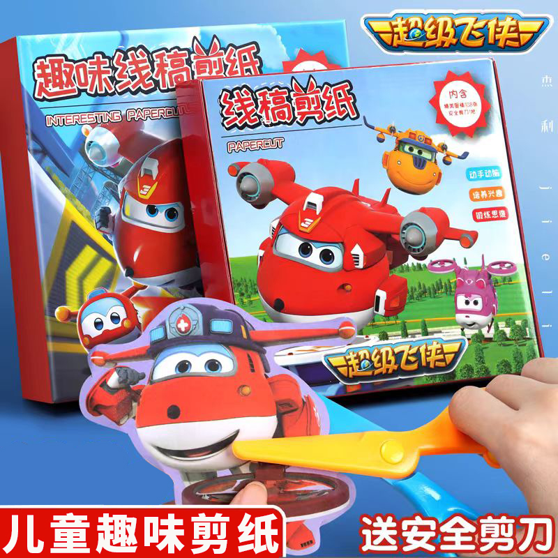 超级飞侠儿童剪纸手工3-6岁动手动脑2益智玩具8幼儿园diy图案剪纸