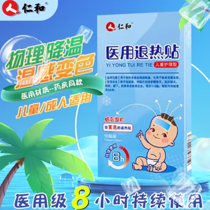 仁和医用退热贴冰凉贴退热贴散热贴冰贴冰敷贴降温贴清凉贴官方正品退热儿童退热冷敷冰贴