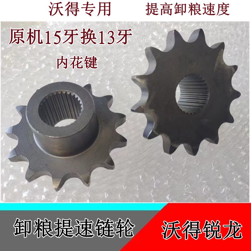 沃得锐龙收割机配件卸粮提速链轮原机15牙改13牙提高卸粮速度加速