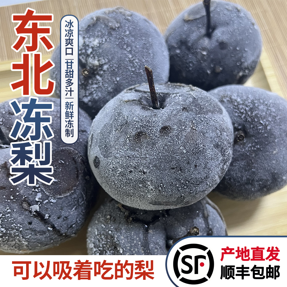 【东北冻梨】东北大冻梨新鲜冻苹果梨大秋梨黑皮梨5斤装顺丰包邮