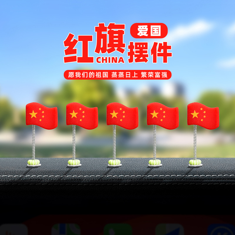 车载摇头小红旗摆件车内装饰仪表台饰品汽车导航屏幕摆件爱国情怀