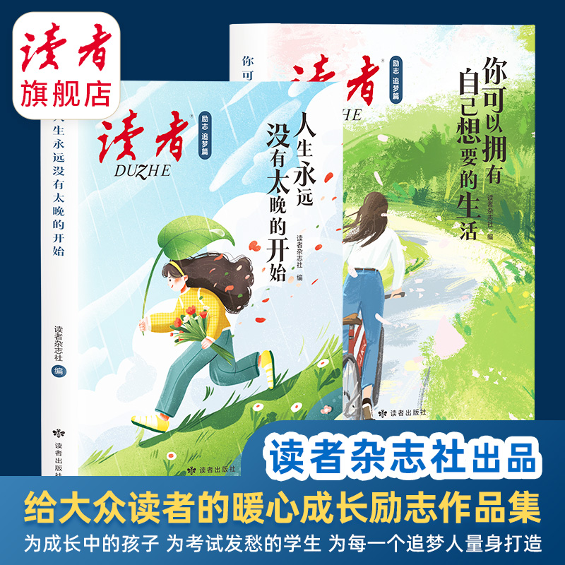 《读者·励志追梦篇》（2本）人生没有太晚的开始 追梦励志文章精选