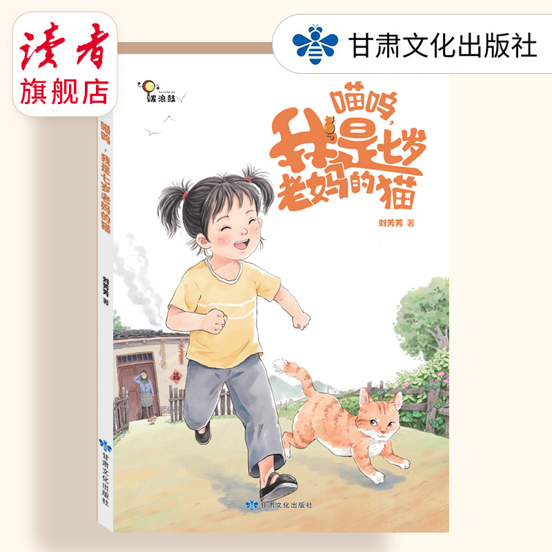 《喵呜，我是七岁老妈的猫》儿童温情故事书 亲情成长故事 课外读物