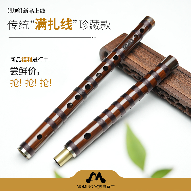 默鸣经典珍藏苦竹笛【618活动】竹笛学习考级专业演奏均适用满扎线