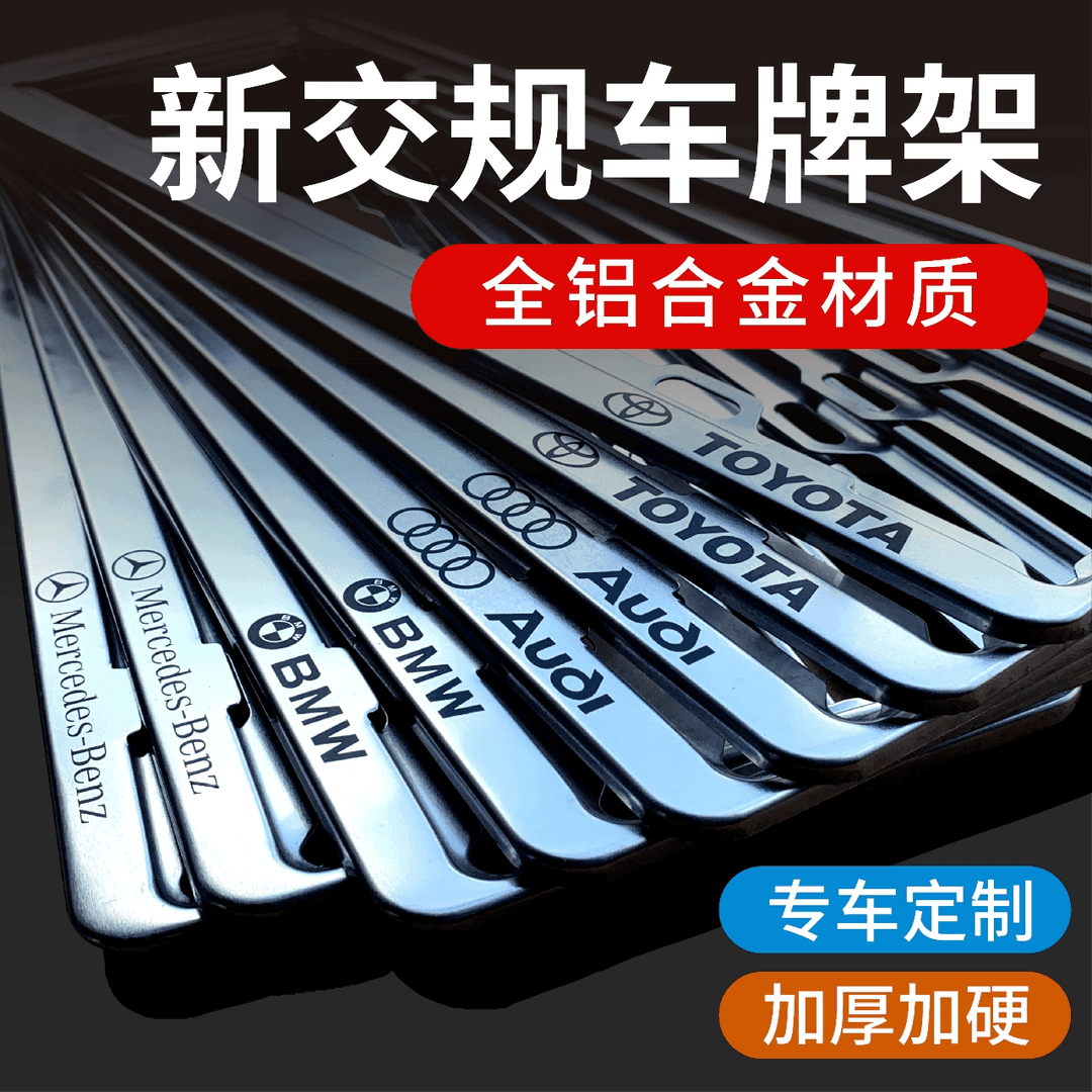 车牌架符合新交规汽车牌照框全铝合金车牌架边框新能源牌套框