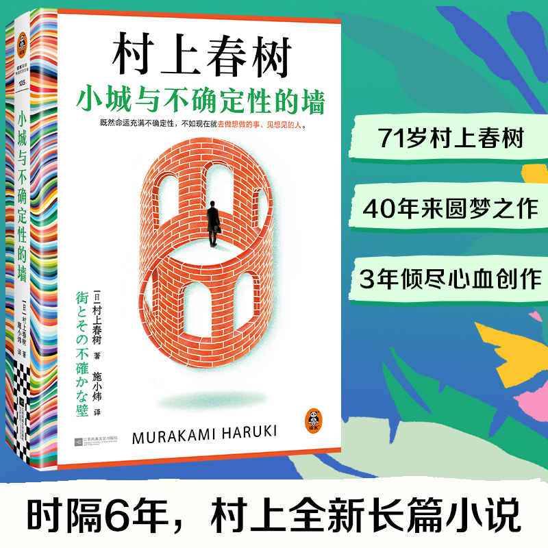 小城与不确定性的墙 村上春树2024全新长篇小说 初次引进